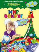 Мир вокруг. Для детей 3–4 лет