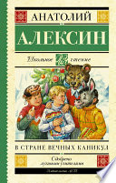 В стране вечных каникул. Мой брат играет на кларнете. Коля пишет Оле, Оля пишет Коле (сборник)