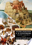 Поэтика драматургии А. П. Платонова конца 1930-х – начала 1950-х гг.