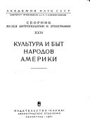 Сборник музея антропологии и этнографии