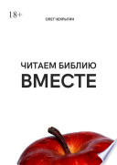 Читаем Библию вместе