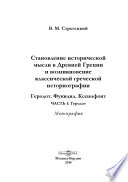 Становление исторической мысли в Древней Греции и возникновение классической греческой историографии