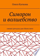 Симорон и волшебство. Свежие ритуалы для сбычи мечт