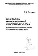 Две страницы репрессированной культуры Кыргызстана