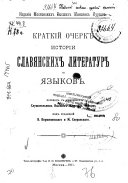 Краткій очерк исторіи славянских литератур и языков