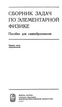 Сборник задач по элементарной физике