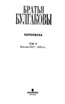 Братья Булгаковы: Письма 1827-1834