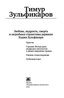 [Кн. 6] : Любовь, мудрость, смерть и загробные странствия дервиша Ходжи Зульфикара