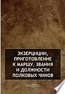 Экзерциции, приготовление к маршу, звания и должности полковых чинов