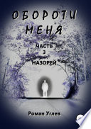 Обороти меня. Часть 3. Назорей