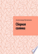 Сборная солянка