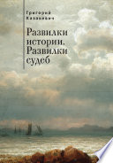 Развилки истории. Развилки судеб