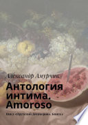 Антология интима. Amoroso. Цикл «Прутский Декамерон». Книга 1