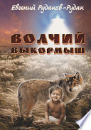 Волчий выкормыш