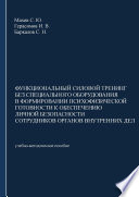 Функциональный силовой тренинг без специального оборудования в формировании психофизической готовности к обеспечению личной безопасности сотрудников органов внутренних дел