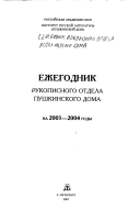 ... на 2003-2004 годы. Ежегодник рукописного отдела Пушкинского Дома...