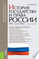 История государства и права России (XIX — начало XXI в.). Учебное пособие