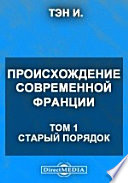 Происхождение современной Франции