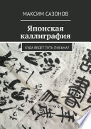 Японская каллиграфия. Куда ведёт путь письма?