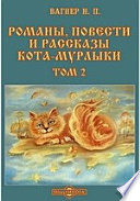 Романы, повести и рассказы Кота-Мурлыки