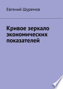 Кривое зеркало экономических показателей