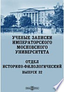 Ученые записки Императорского Московского Университета