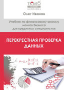 Перекрестная проверка данных. Учебник по финансовому анализу малого бизнеса для кредитных специалистов