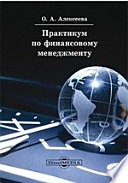 Практикум по финансовому менеджменту