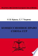 Концессионное право Союза ССР. История, теория, факторы влияния