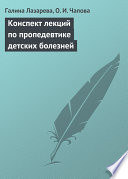 Конспект лекций по пропедевтике детских болезней