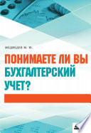 Понимаете ли вы бухгалтерский учет?