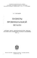 Пионеры провинциальной печати