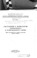 Гистохимииа и морфологииа нормального и поврежденного нерва