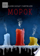 Морок