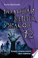 Большая книга ужасов – 72 (сборник)