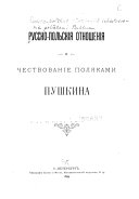 Русско-польскія отношенія и чествованіе поляками Пушкина