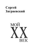 Мой XX век