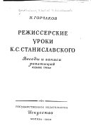 Режиссерские уроки К.С. Станиславского