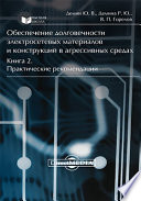 Обеспечение долговечности электросетевых материалов и конструкций в агрессивных средах