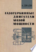 Газотурбинные двигатели малой мощности