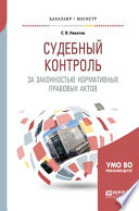 Судебный контроль за законностью нормативных правовых актов. Учебное пособие для бакалавриата и магистратуры