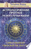 Астрологический прогноз на все случаи жизни. Самый полный гороскоп на 2021 год