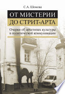 От мистерии до стрит-арта. Очерки об архетипах культуры в политической коммуникации