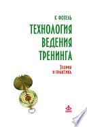 Технология ведения тренинга. Теория и практика