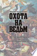 Охота на ведьм. Исторический опыт интолерантности