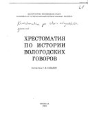 Khrestomatiia po istorii vologodskikh govorov