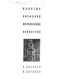 Vologda, Kirillov, Ferapontovo, Belozersk