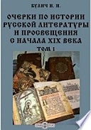 Очерки по истории русской литературы и просвещения с начала XIX века