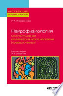 Нейрофизиология: межполушарная асимметрия мозга человека (правши-левши) 3-е изд. Монография