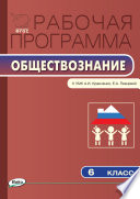 Рабочая программа по обществознанию. 6 класс